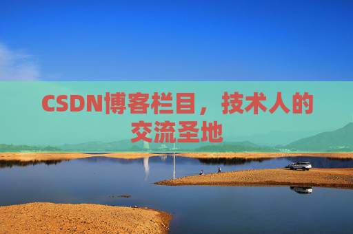 CSDN博客栏目，技术人的交流圣地