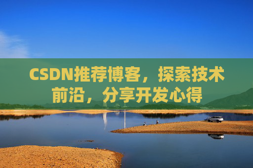 CSDN推荐博客，探索技术前沿，分享开发心得