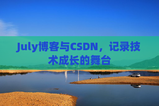 July博客与CSDN，记录技术成长的舞台